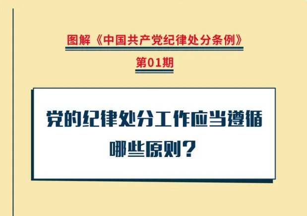 圖解紀律處分(fēn)條例丨黨的紀律處分(fēn)工(gōng)作(zuò)應當遵循哪些原則